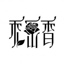 私密香設計字