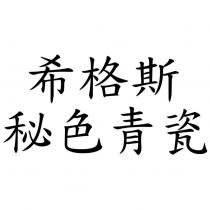 希格斯秘色青瓷
