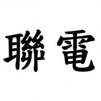 聯電