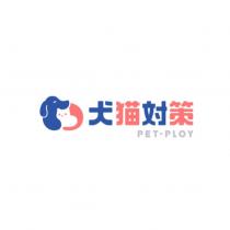 犬貓對策 PET-PLOY 及圖