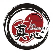 真心 Sincere 及圖