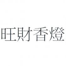 旺財香燈
