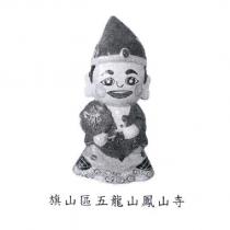 旗山區五龍山鳳山寺及圖
