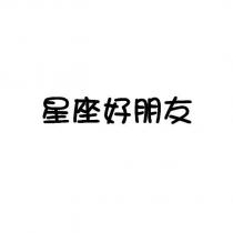 星座好朋友
