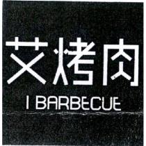 艾烤肉 I BARBECUE