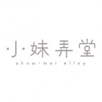 小妹弄堂 SHOW MEI ALLEY
