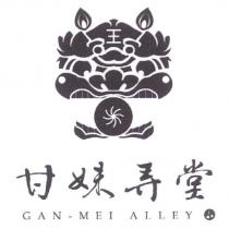 甘妹弄堂 GAN MEI ALLEY 及圖