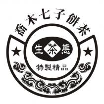 喬木七子餅茶 生態茶 特製精品及圖