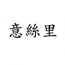意絲里