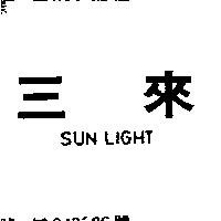 三來 SUN LIGHT 