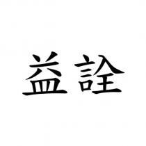 益詮