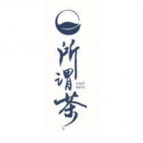 所謂茶 soul wave 及圖