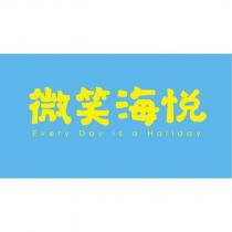 微笑海悅