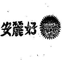 好麗安