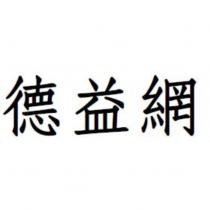 德益網
