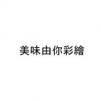 美味由你彩繪