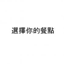 選擇你的餐點