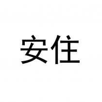 安住