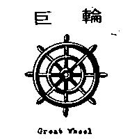 巨輪牌及圖