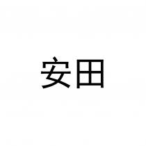 安田
