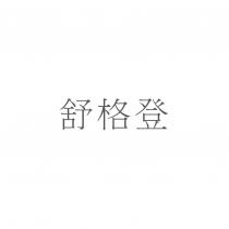 舒格登