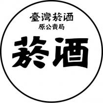 臺灣菸酒原公賣局 菸酒及圖