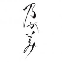 乃が美