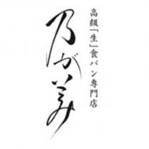 乃が美 高級生食パン專門店