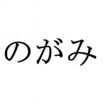 のがみ