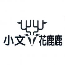 小文花鹿鹿及圖