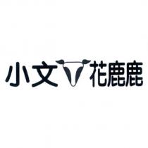 小文花鹿鹿及圖