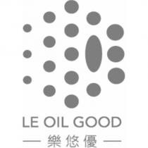 樂悠優 LE OIL GOOD 及圖