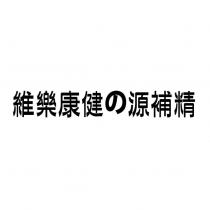 維樂康健の源補精