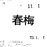 春梅