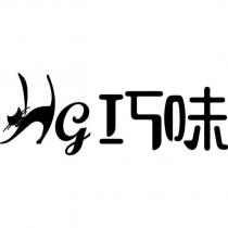巧味及 Hg 設計圖