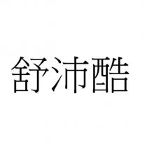 舒沛酷