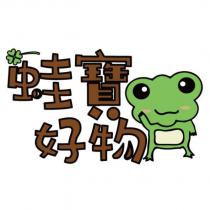 蛙寶好物及圖