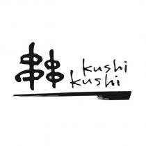 串串 kushi kushi 及圖