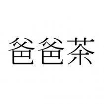 爸爸茶