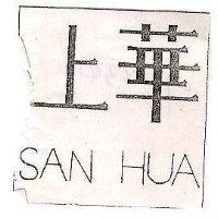 上華 SAN HUA