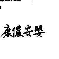 康儂安嬰