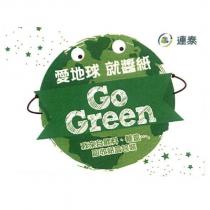連泰 愛地球 就醬紙 Go Green 及圖