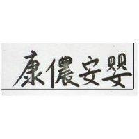 康儂安嬰