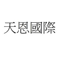 天恩國際