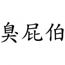 臭屁伯