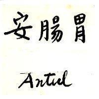 安腸胃 ANTUL