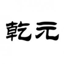 乾元
