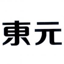 東元
