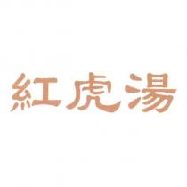 紅虎湯
