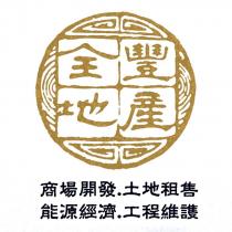 全豐地產 商場開發.土地租售 能源經濟.工程維護及圖